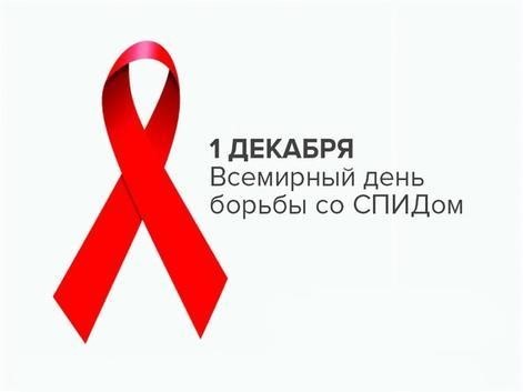 1 декабря – время общей ответственности в борьбе со СПИД