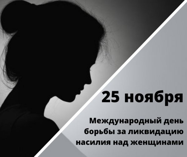 25 НОЯБРЯ Международный день борьбы за ликвидацию насилия в отношении женщин
