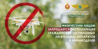 Физическим лицам запрещается эксплуатация гражданских беспилотных летательных аппаратов