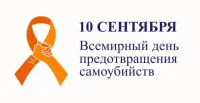 10 сентября – Всемирный день предотвращения самоубийств