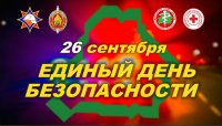 26 сентября – Единый день безопасности