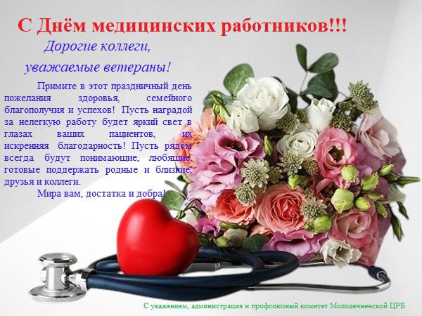 С Днём медицинских работников!