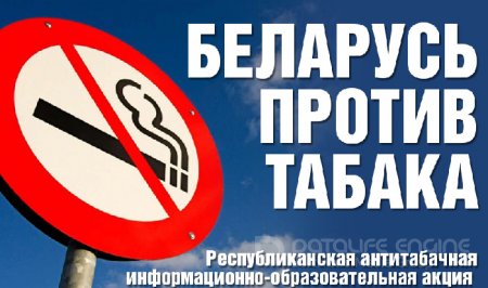 Антитабачная акция "Беларусь против никотина"