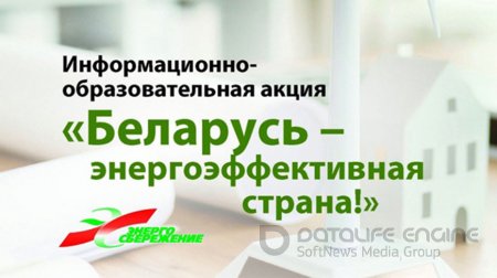 Республиканская акция "Беларусь - энергоэффективная страна"