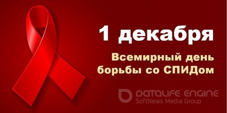 1 Декабря – День профилактики ВИЧ-инфекции