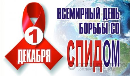 1 декабря – День борьбы со СПИД «От вызовов — кпреобразованиям в ответе на ВИЧ»