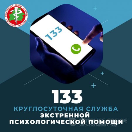 133 - служба экстренной психологической помощи
