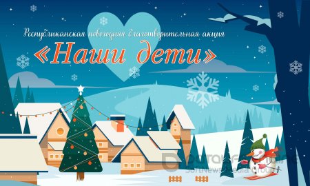 Акция "Наши дети"