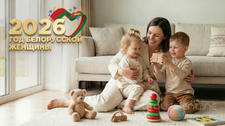 2026 - Год белорусской женщины