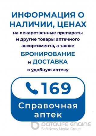 Единый телефонный номер аптек