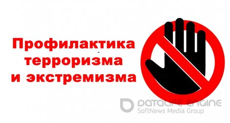 Профилактика экстремизма и терроризма