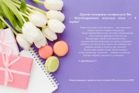 С Международным женским днём!