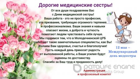 В Молодечненской ЦРБ  поздравили с Днем медицинской сестры