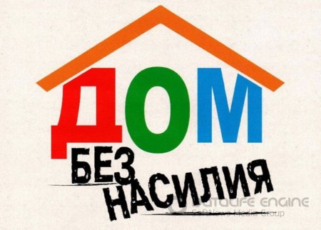 Республиканская профилактическая акция «Дом без насилия»