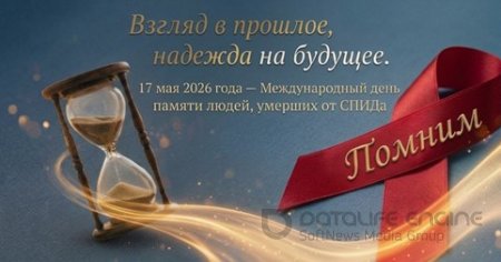 17 мая 2026 года – Международный день памяти людей, умерших от СПИДа