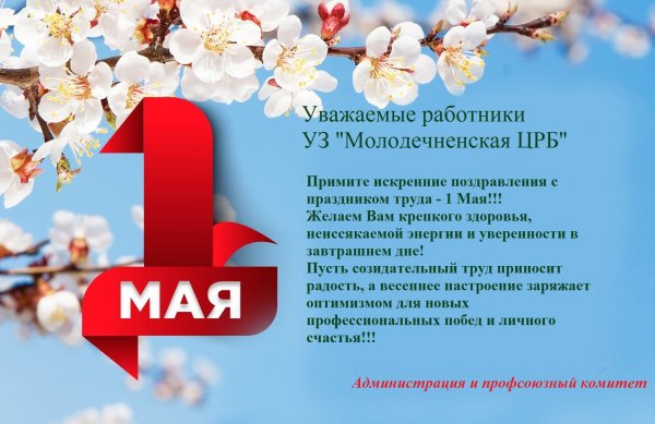 С Праздником труда - 1 Мая!