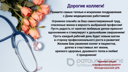 С Днем медицинских работников!