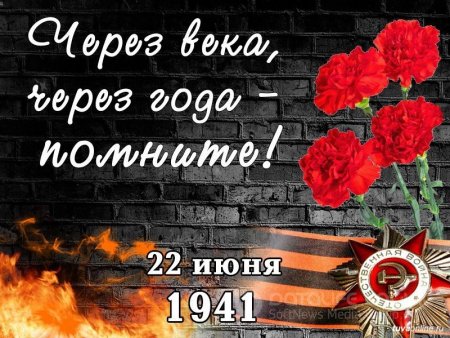 22 июня день памяти и скорби в Беларуси