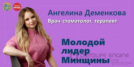 Молодой лидер Минщины в сфере здравоохранения наш врач-стоматолог