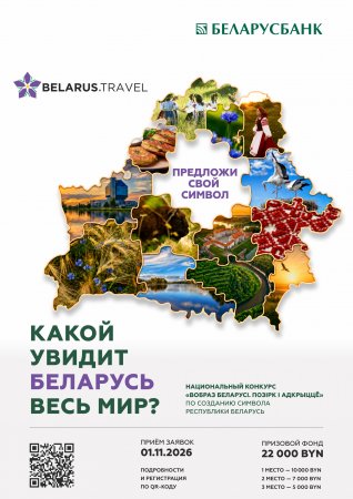 Проведение Национального конкурса "Вобраз Беларусі. Позірк і адкрыццё"