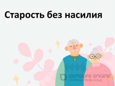 Акция "Старость не для насилия" пройдет с 28 сентября по 11 октября 2026 года