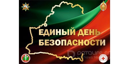24 сентября 2026 года Единый день безопасности