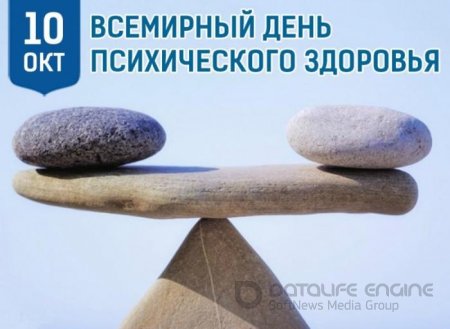 10 октября Всемирный день психического здоровья