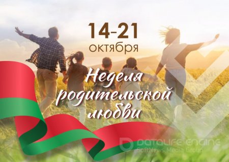 14-21 октября Неделя родительской любви