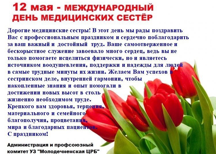 Международный день медицинских сестёр