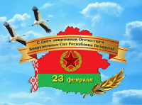 С Днём защитников Отечества и Вооруженных Сил Республики Беларусь
